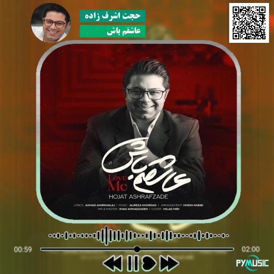 دانلود آهنگ عاشقم باش حجت اشرف زاده